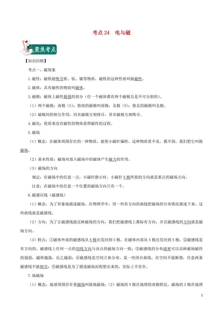 2020年中考物理考点总动员考点24电与磁含解析_第1页