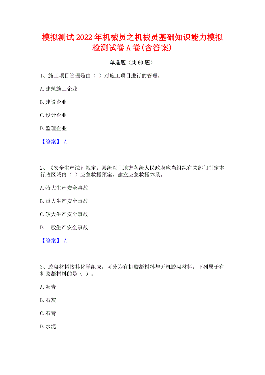 模拟测试2022年机械员之机械员基础知识能力模拟检测试卷A卷(含答案)_第1页