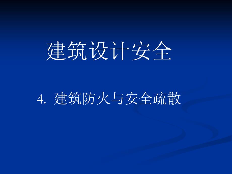 建筑防火与安全疏散_第1页