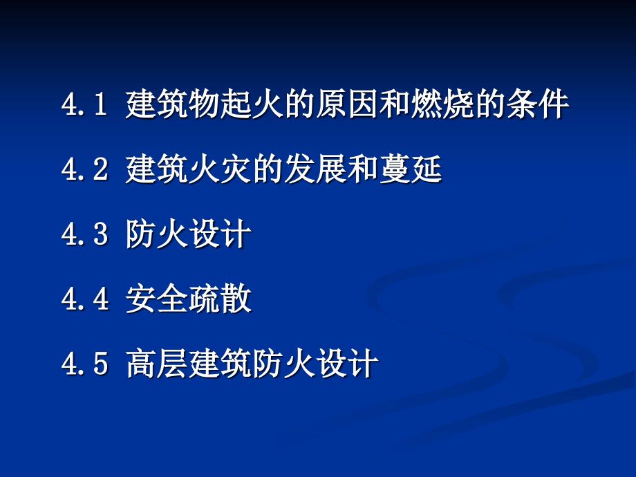 建筑防火与安全疏散_第2页