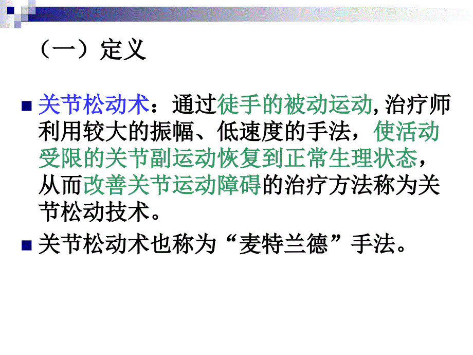 关节松动术澳式手法_第3页