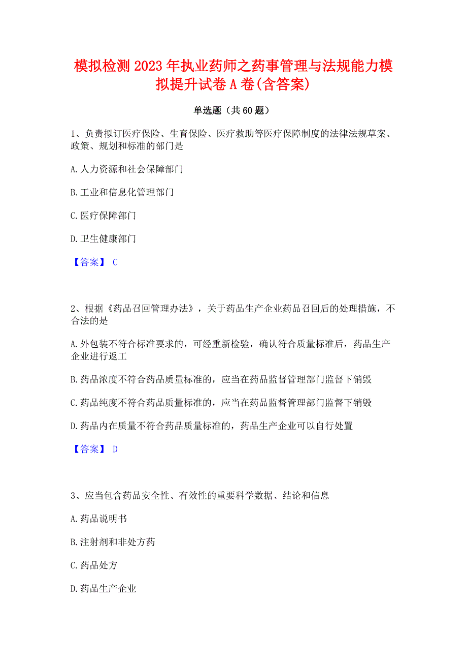 模拟检测2023年执业药师之药事管理与法规能力模拟提升试卷A卷(含答案)_第1页