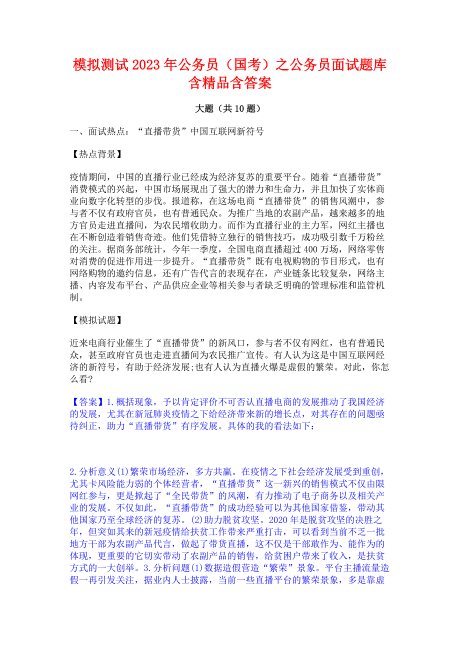 模拟测试2023年公务员（国考）之公务员面试题库含精品含答案_第1页