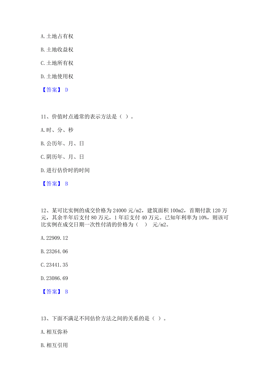 题库过关2023年房地产估价师之估价原理与方法题库(含答案)典型题_第4页