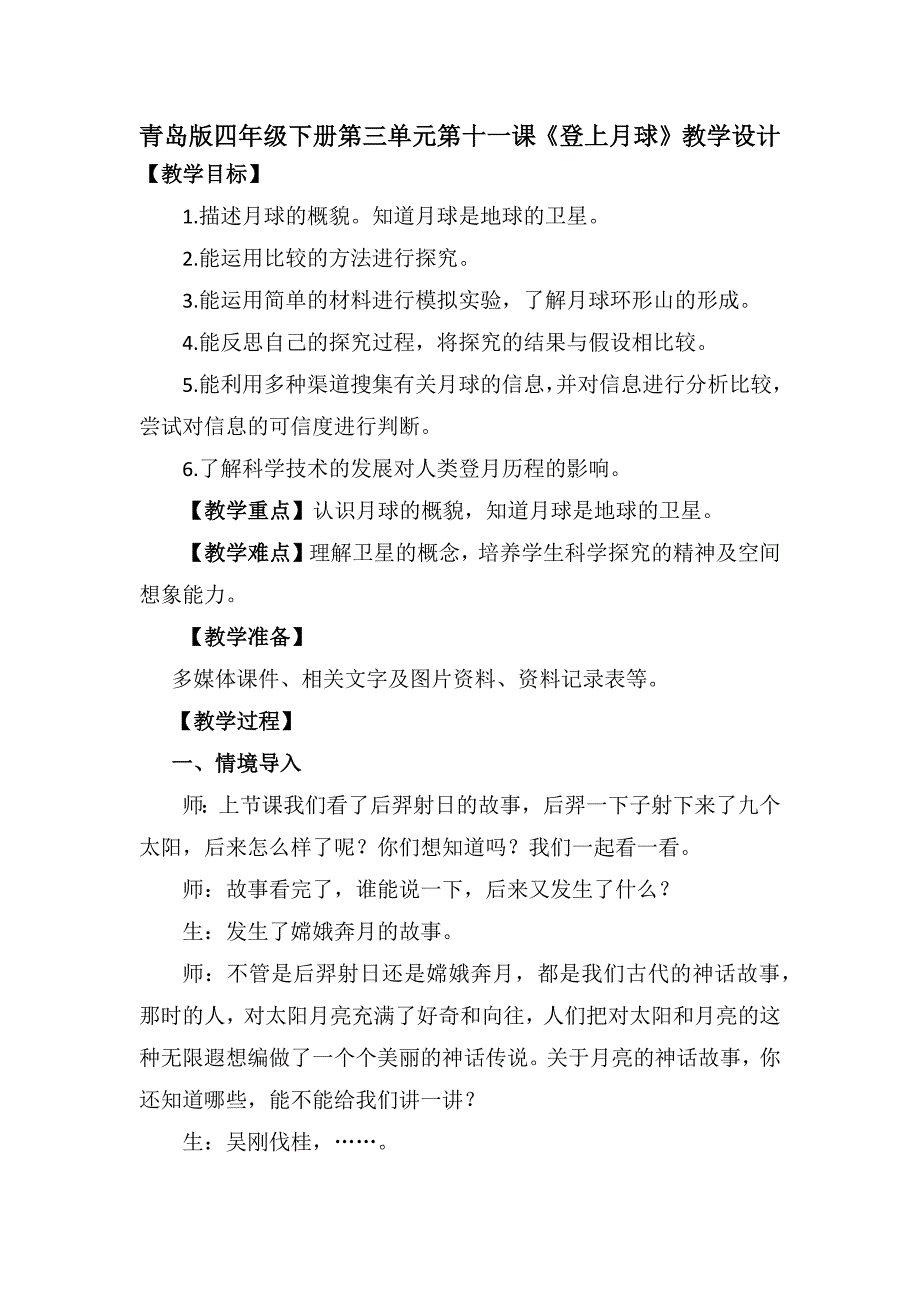 3.11登上月球（教案）精编四年级科学下册同步备课（青岛版）_第1页