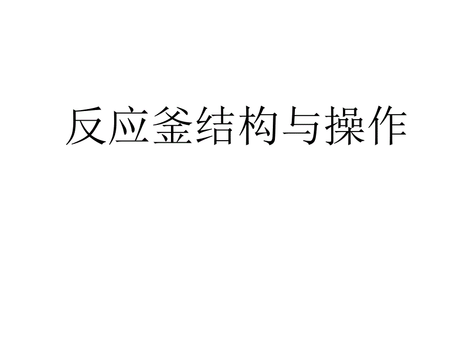 反应釜结构与操作PPT课件_第1页