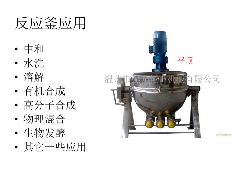 反应釜结构与操作PPT课件_第3页