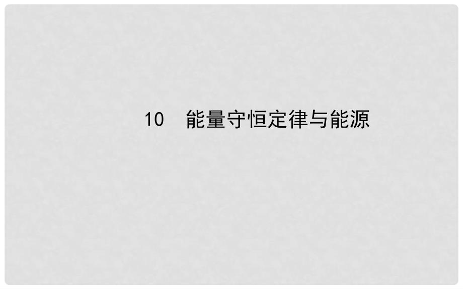 高中物理 能量守恒定律与能源课件 新人教版必修2_第1页