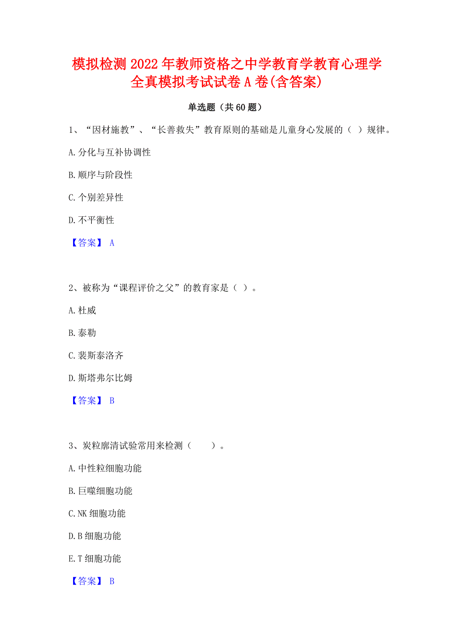 模拟检测2022年教师资格之中学教育学教育心理学全真模拟考试试卷A卷(含答案)_第1页