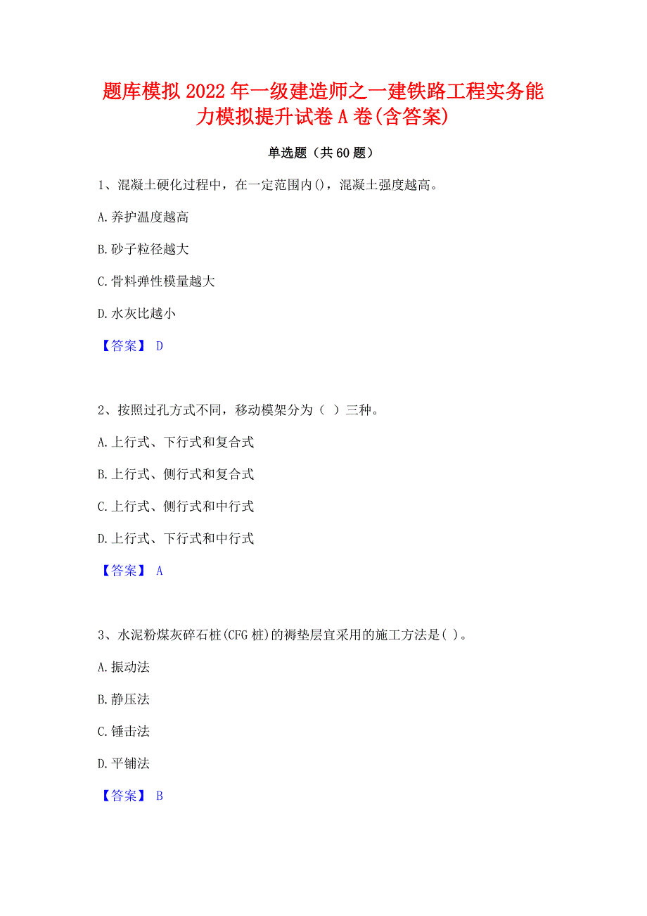 题库模拟2022年一级建造师之一建铁路工程实务能力模拟提升试卷A卷(含答案)_第1页