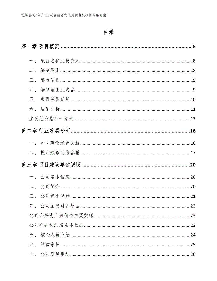 年产xx混合励磁式交流发电机项目实施方案_第1页