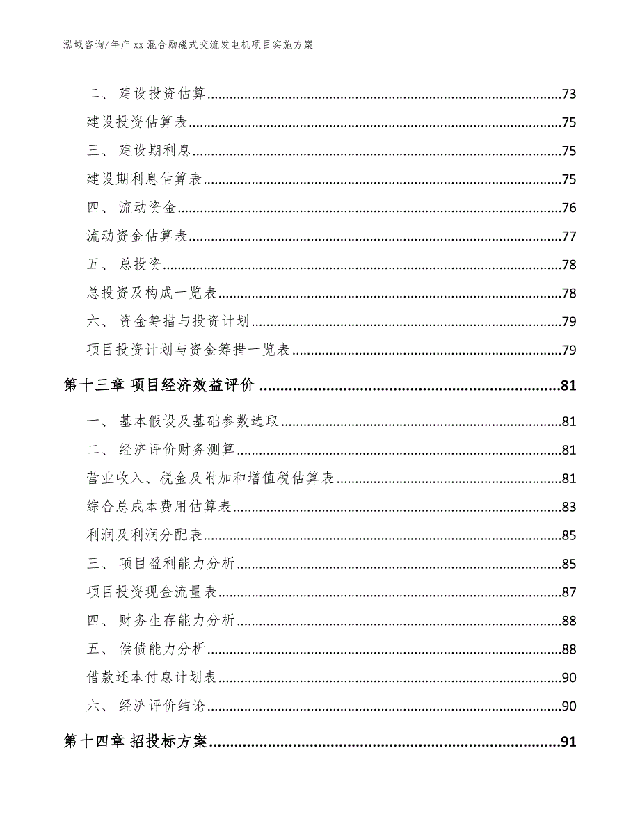 年产xx混合励磁式交流发电机项目实施方案_第4页