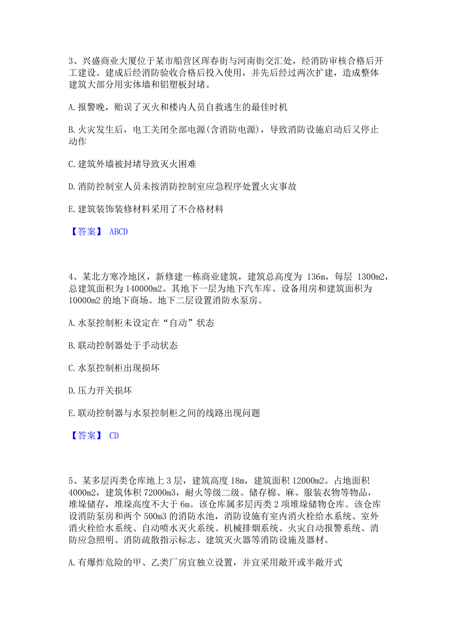 试卷检测2022年注册消防工程师之消防安全案例分析强化训练模拟试卷A卷(含答案)_第2页