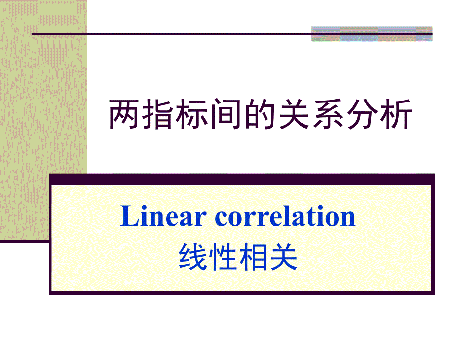 两指标间的相关分析_第1页