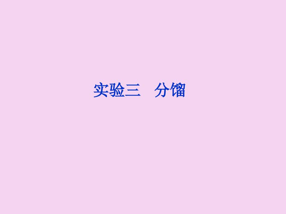 实验三分馏PPT课件_第1页