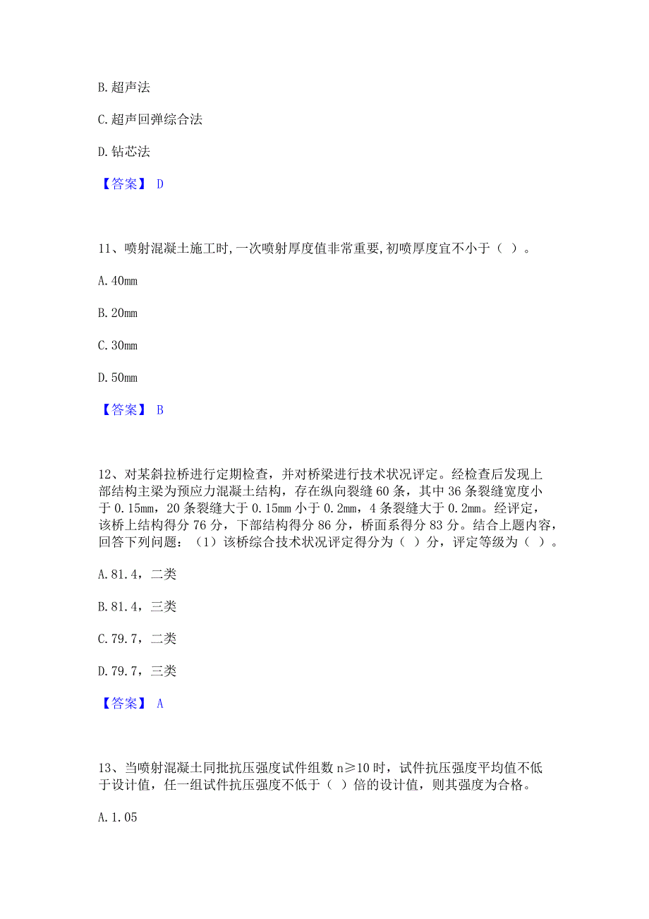 题库模拟2023年试验检测师之桥梁隧道工程能力模拟检测试卷A卷(含答案)_第4页