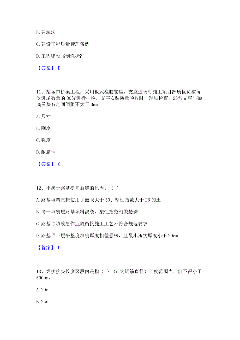 考前必备2022年质量员之市政质量专业管理实务模拟考前冲刺试卷A卷(含答案)_第4页