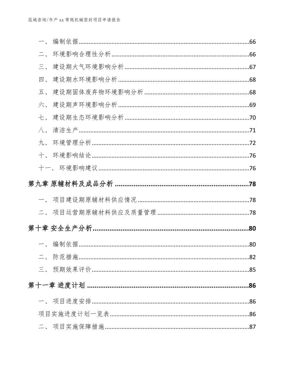 年产xx常规机械密封项目申请报告_第5页