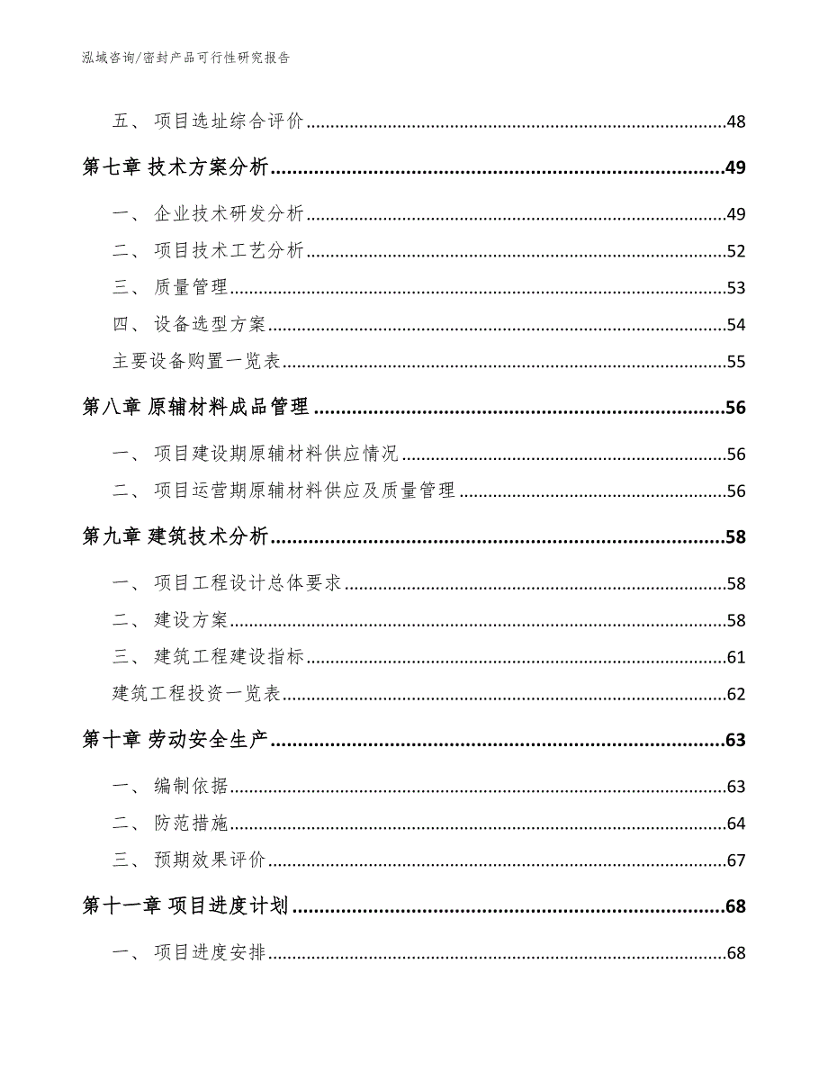 密封产品可行性研究报告【参考范文】_第4页