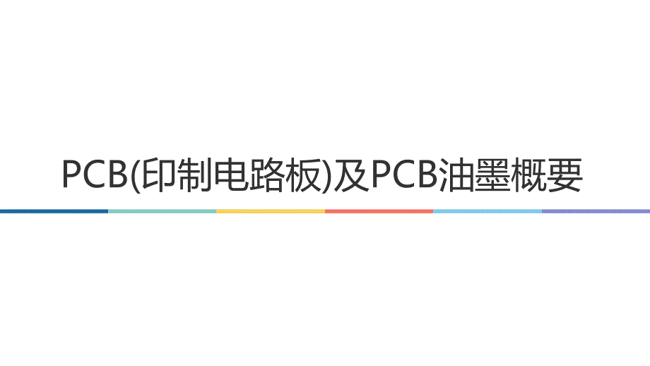 PCB(印制电路板)及PCB油墨概要_第1页
