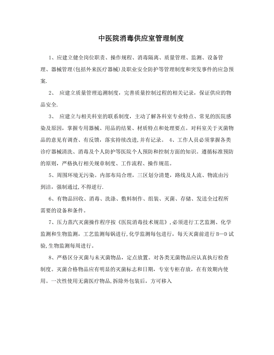 中医院消毒供应室管理制度_第1页