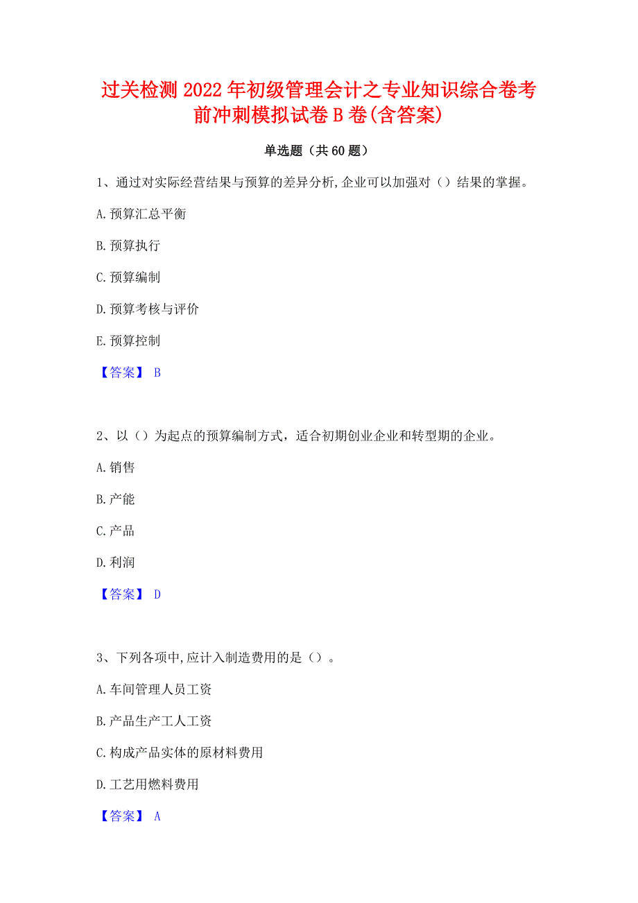 过关检测2022年初级管理会计之专业知识综合卷考前冲刺模拟试卷B卷(含答案)_第1页