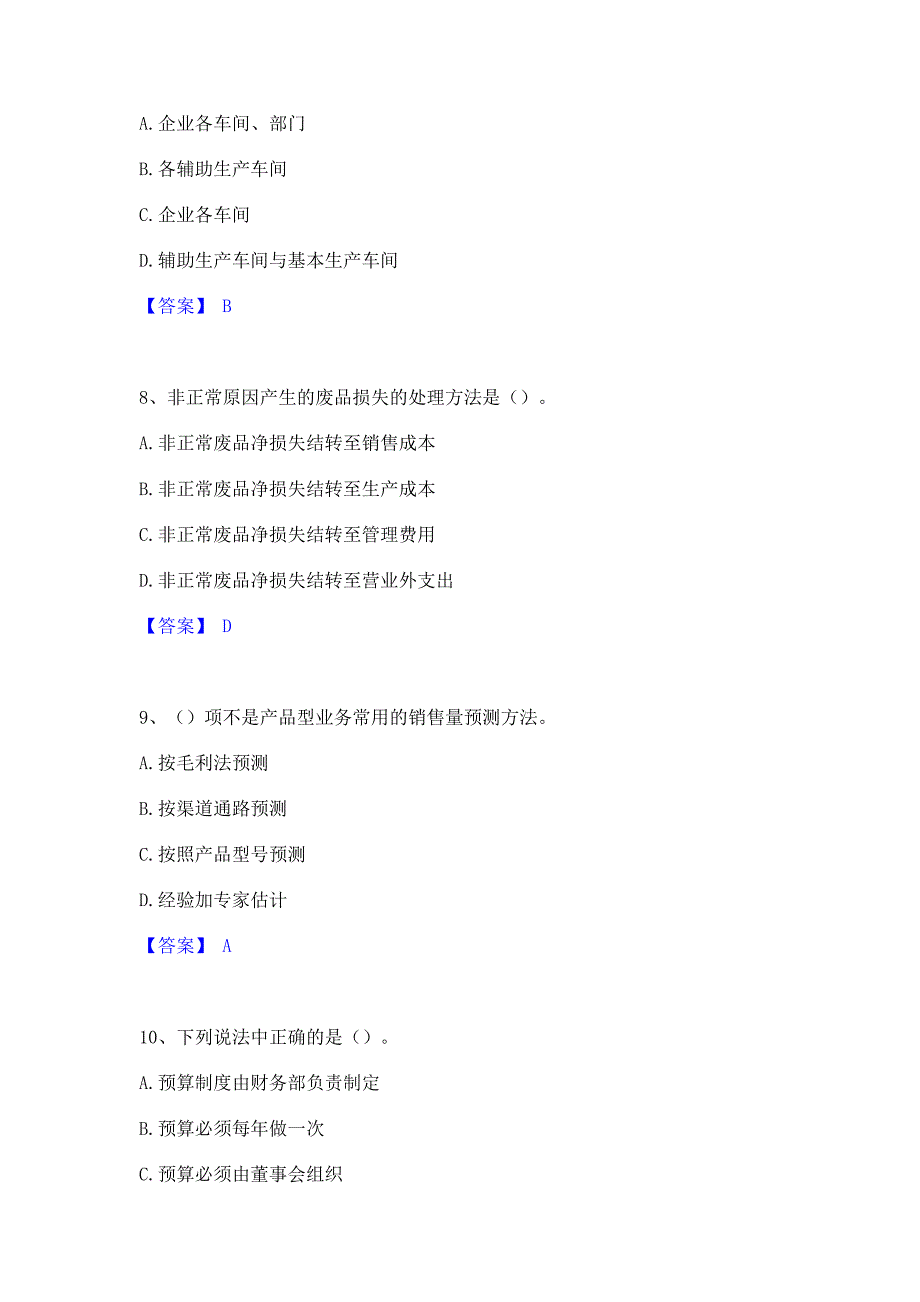 过关检测2022年初级管理会计之专业知识综合卷考前冲刺模拟试卷B卷(含答案)_第3页