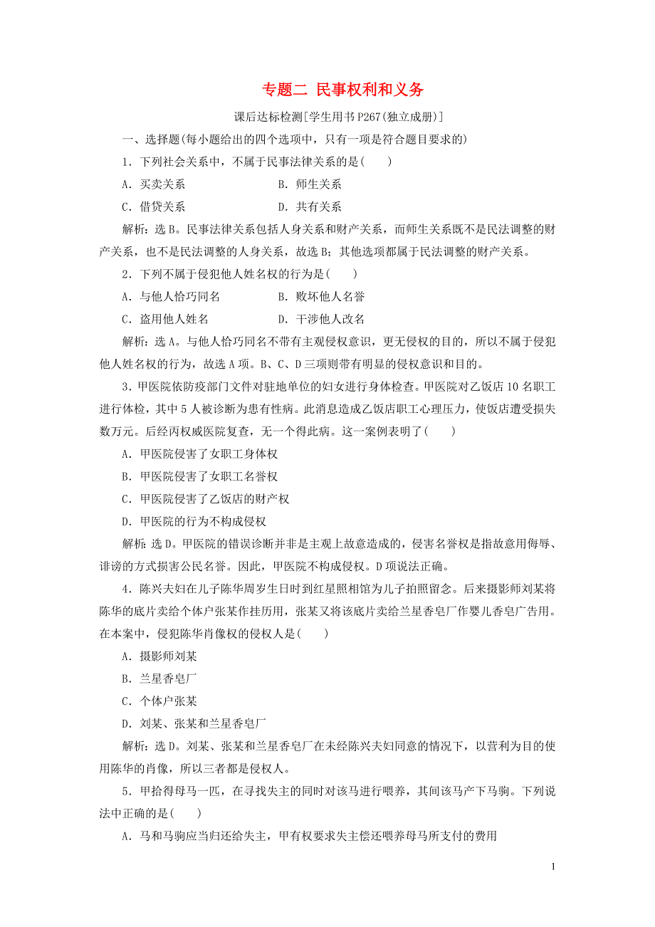 浙江省2021版新高考政治一轮复习选修51专题二民事权利和义务课后达标检测_第1页