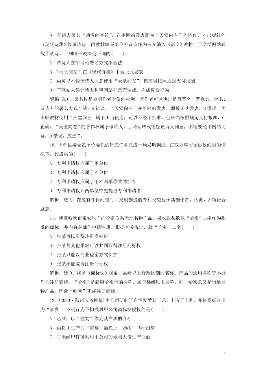 浙江省2021版新高考政治一轮复习选修51专题二民事权利和义务课后达标检测_第3页