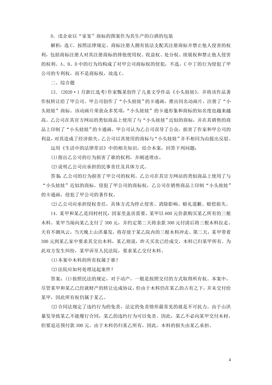 浙江省2021版新高考政治一轮复习选修51专题二民事权利和义务课后达标检测_第4页