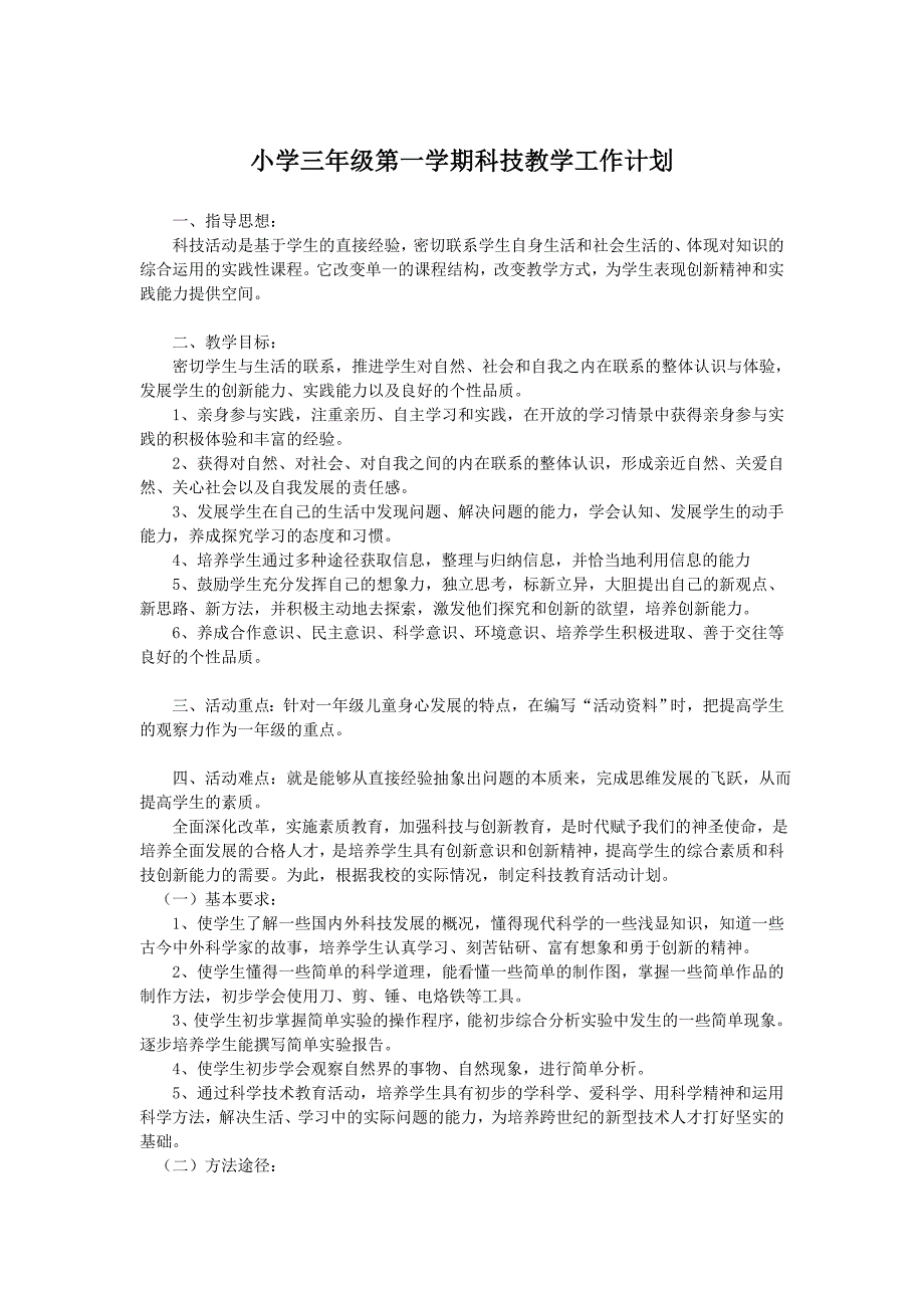 2023小学三年级第一学期科技教学工作计划_第1页