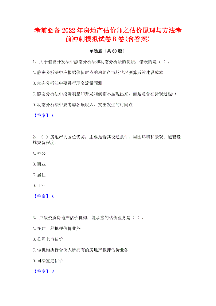 考前必备2022年房地产估价师之估价原理与方法考前冲刺模拟试卷B卷(含答案)_第1页