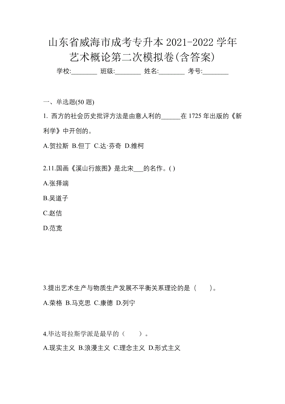 山东省威海市成考专升本2021-2022学年艺术概论第二次模拟卷(含答案)_第1页