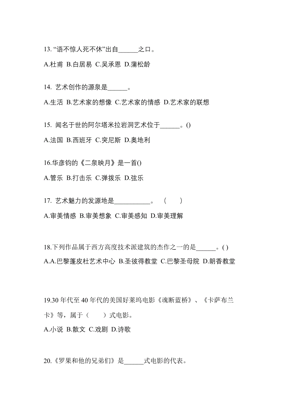 山东省威海市成考专升本2021-2022学年艺术概论第二次模拟卷(含答案)_第3页