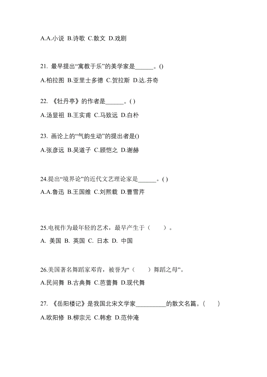 山东省威海市成考专升本2021-2022学年艺术概论第二次模拟卷(含答案)_第4页