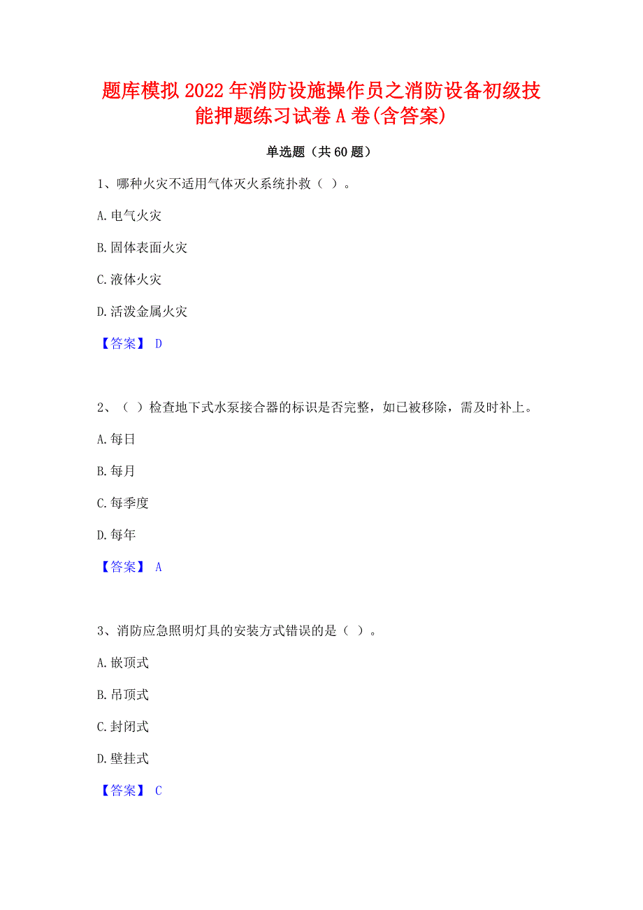 题库模拟2022年消防设施操作员之消防设备初级技能押题练习试卷A卷(含答案)_第1页