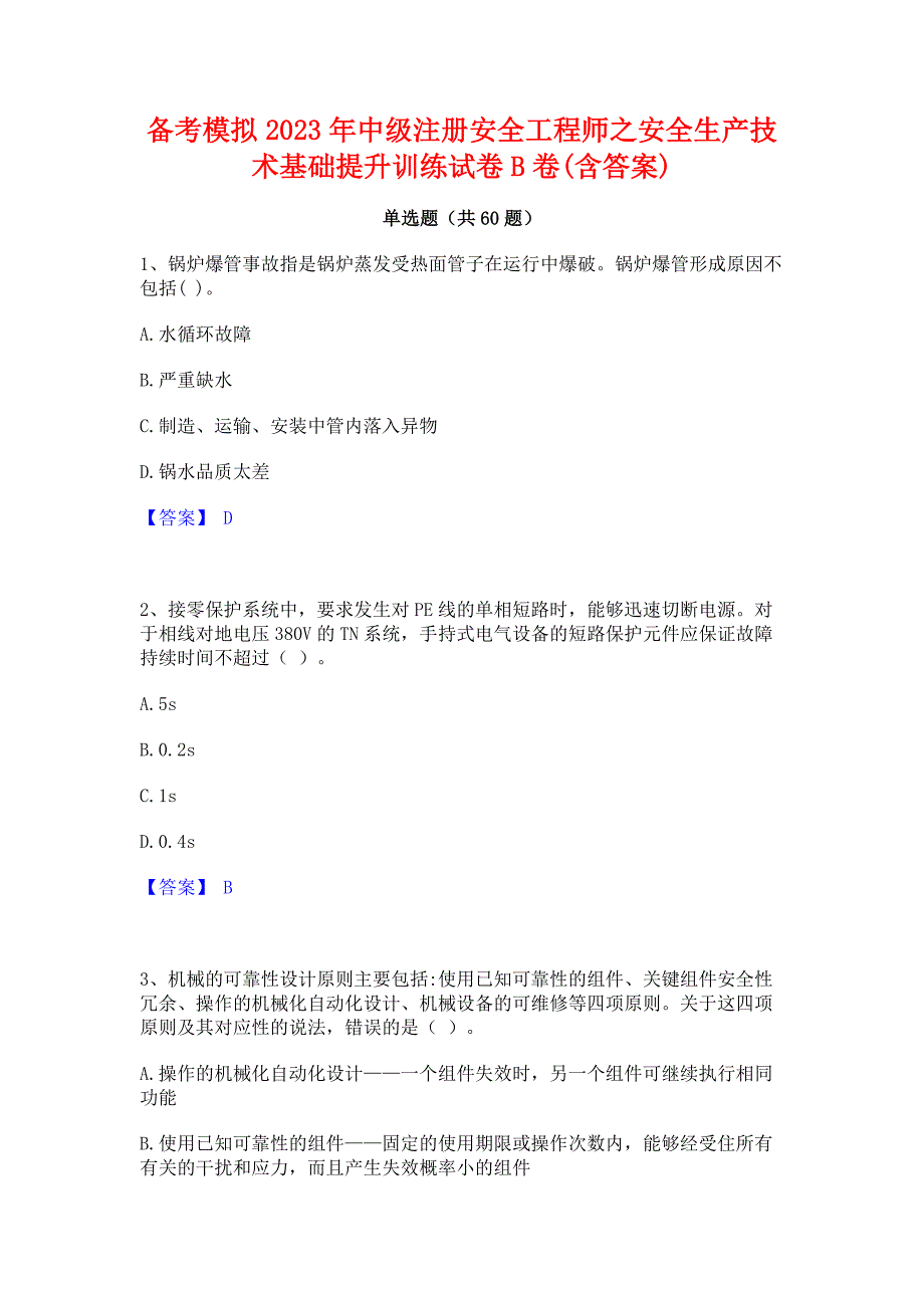 备考模拟2023年中级注册安全工程师之安全生产技术基础提升训练试卷B卷(含答案)_第1页