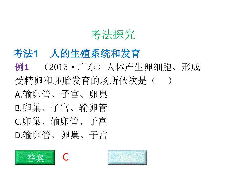 中考生物总复习 第七部分 生物的生殖发育与遗传 专题十六 生物的生殖和发育课件_第3页