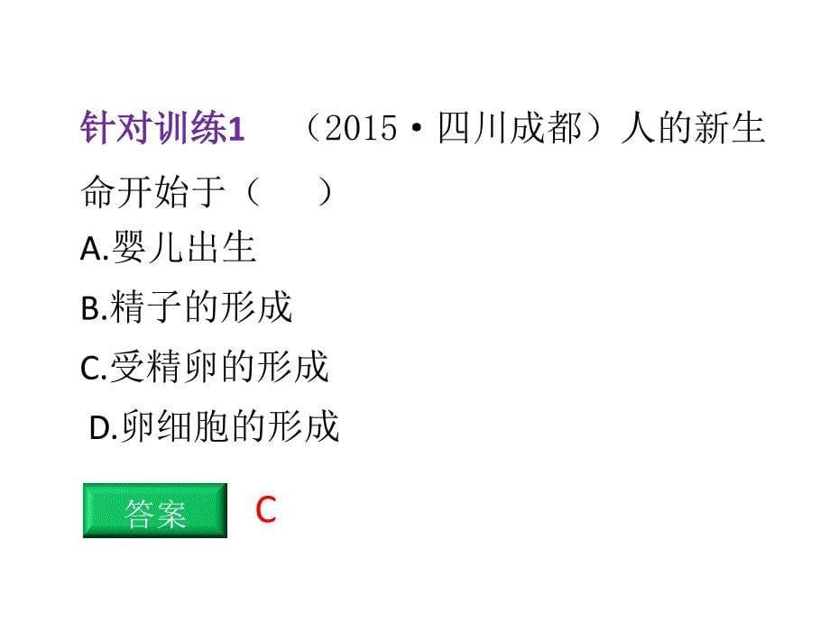 中考生物总复习 第七部分 生物的生殖发育与遗传 专题十六 生物的生殖和发育课件_第5页