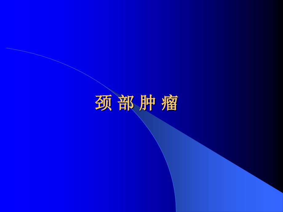 颈部疾病的鉴别诊断PPT课件_第1页