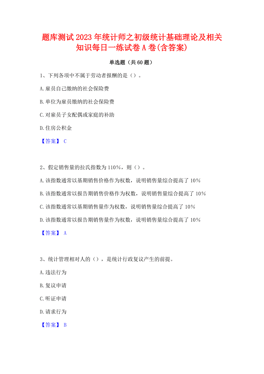 题库测试2023年统计师之初级统计基础理论及相关知识每日一练试卷A卷(含答案)_第1页