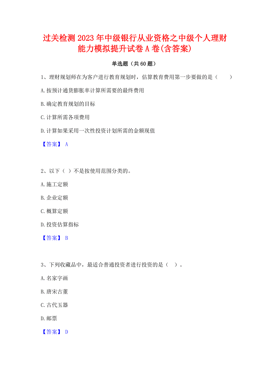 过关检测2023年中级银行从业资格之中级个人理财能力模拟提升试卷A卷(含答案)_第1页