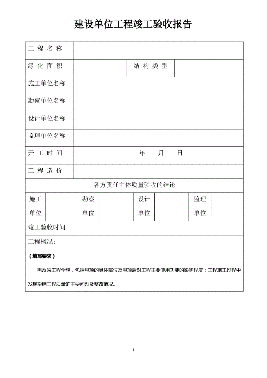 建设单位工程竣工验收报告_第1页