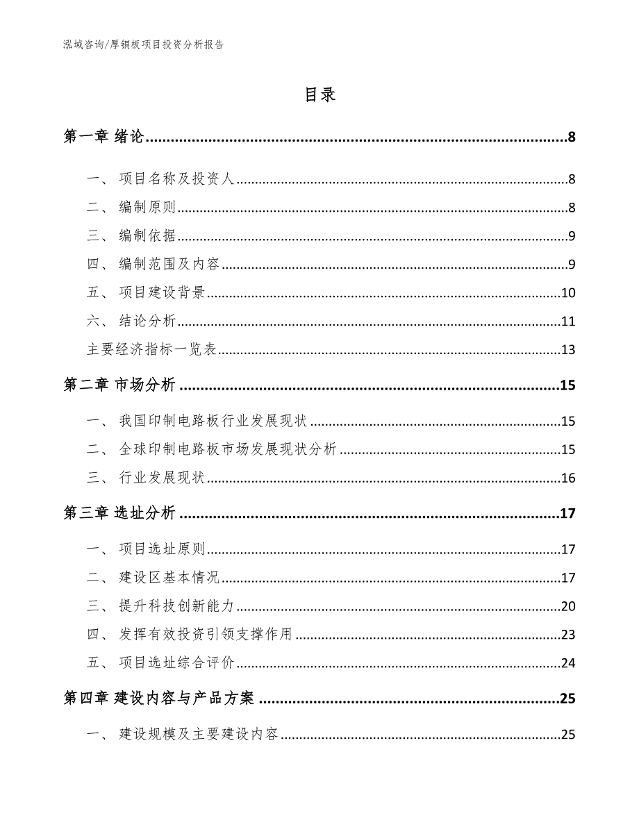 厚铜板项目投资分析报告参考范文_第3页