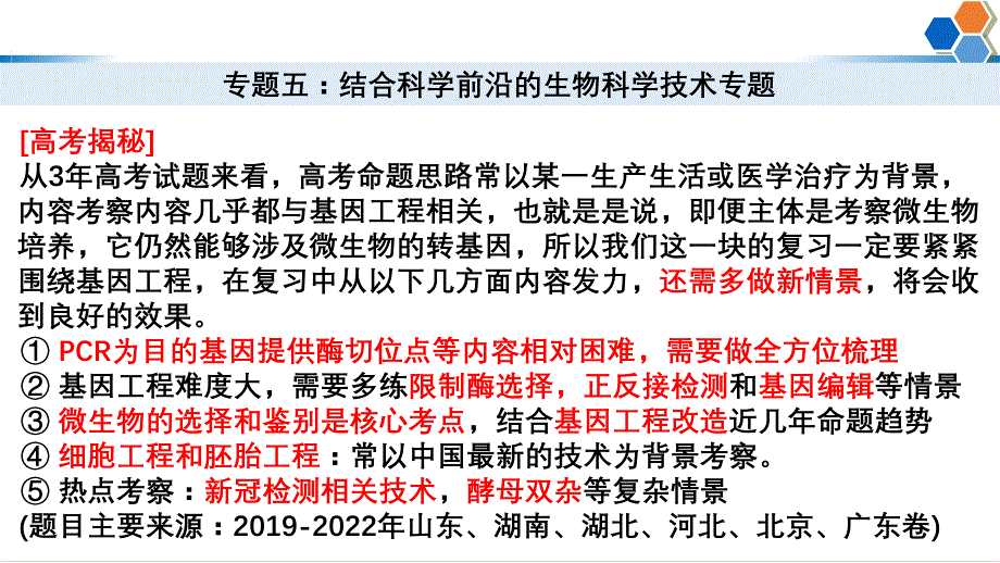 【课件】高三生物二轮复习课件基因工程的高频考点与情景_第1页