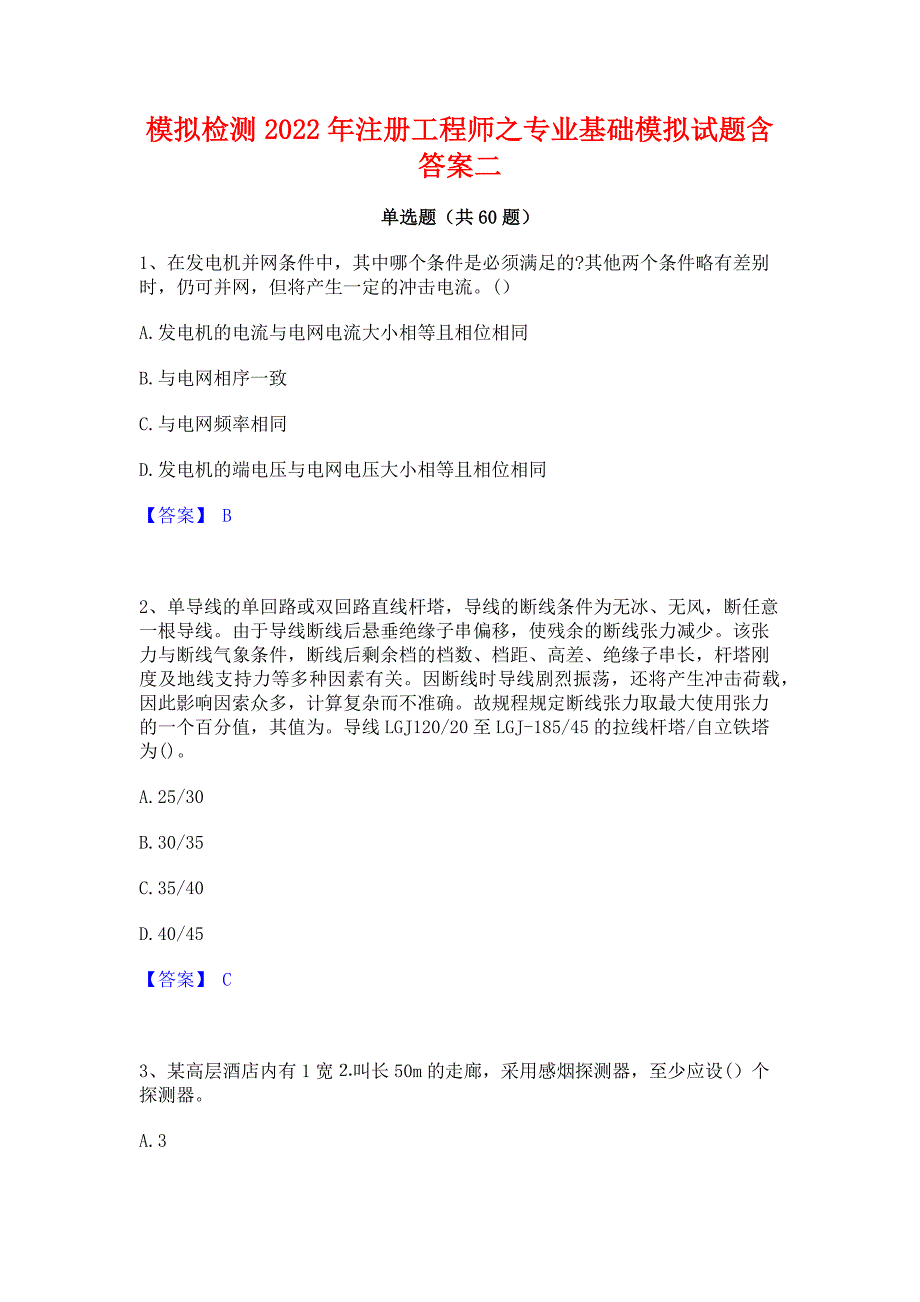 模拟检测2022年注册工程师之专业基础模拟试题含答案二_第1页