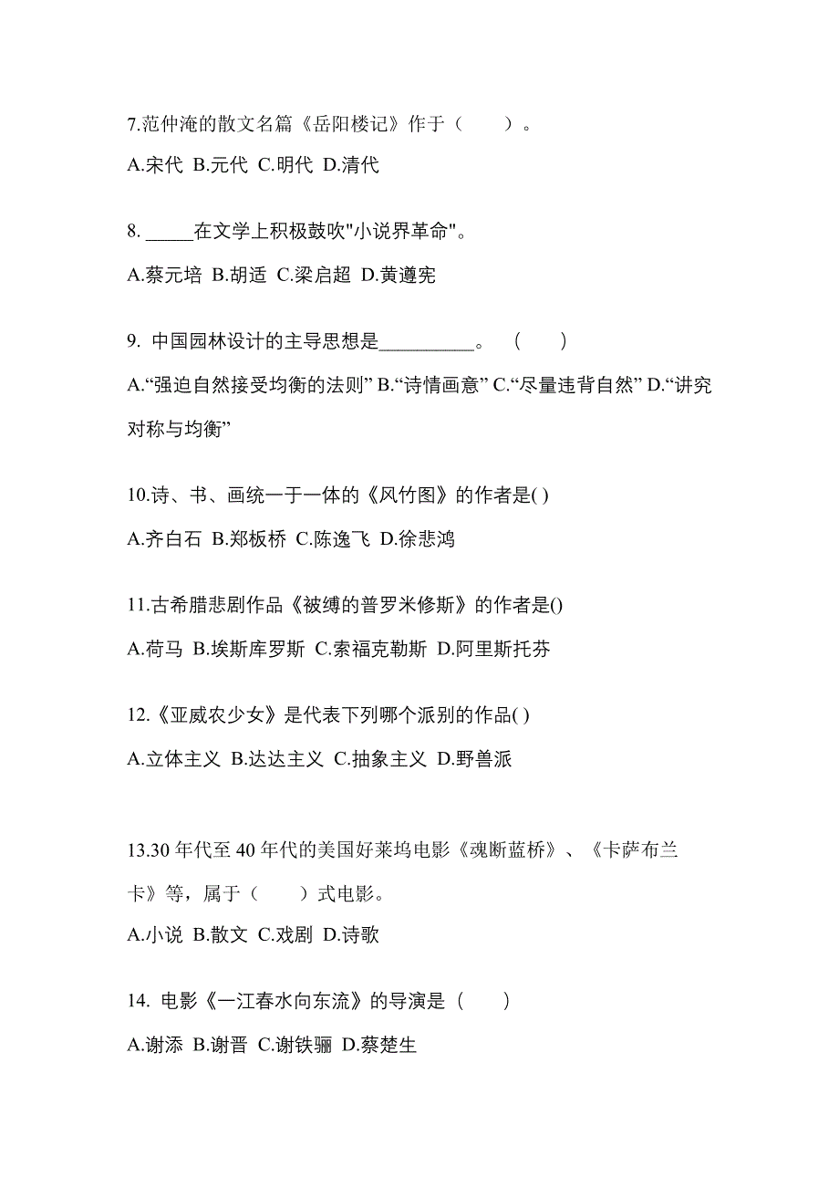 广东省汕尾市成考专升本2021-2022学年艺术概论第一次模拟卷(含答案)_第2页