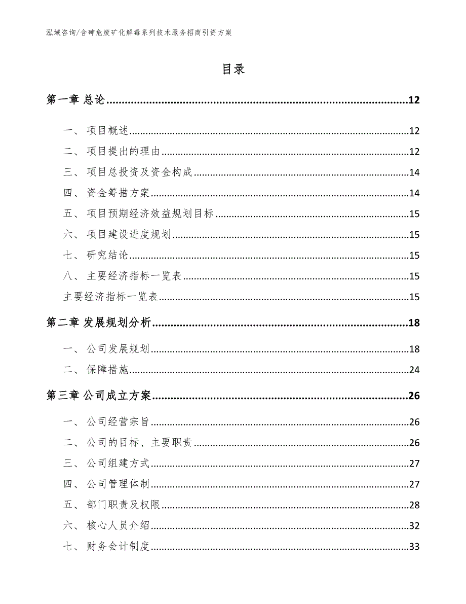 含砷危废矿化解毒系列技术服务招商引资方案模板参考_第1页