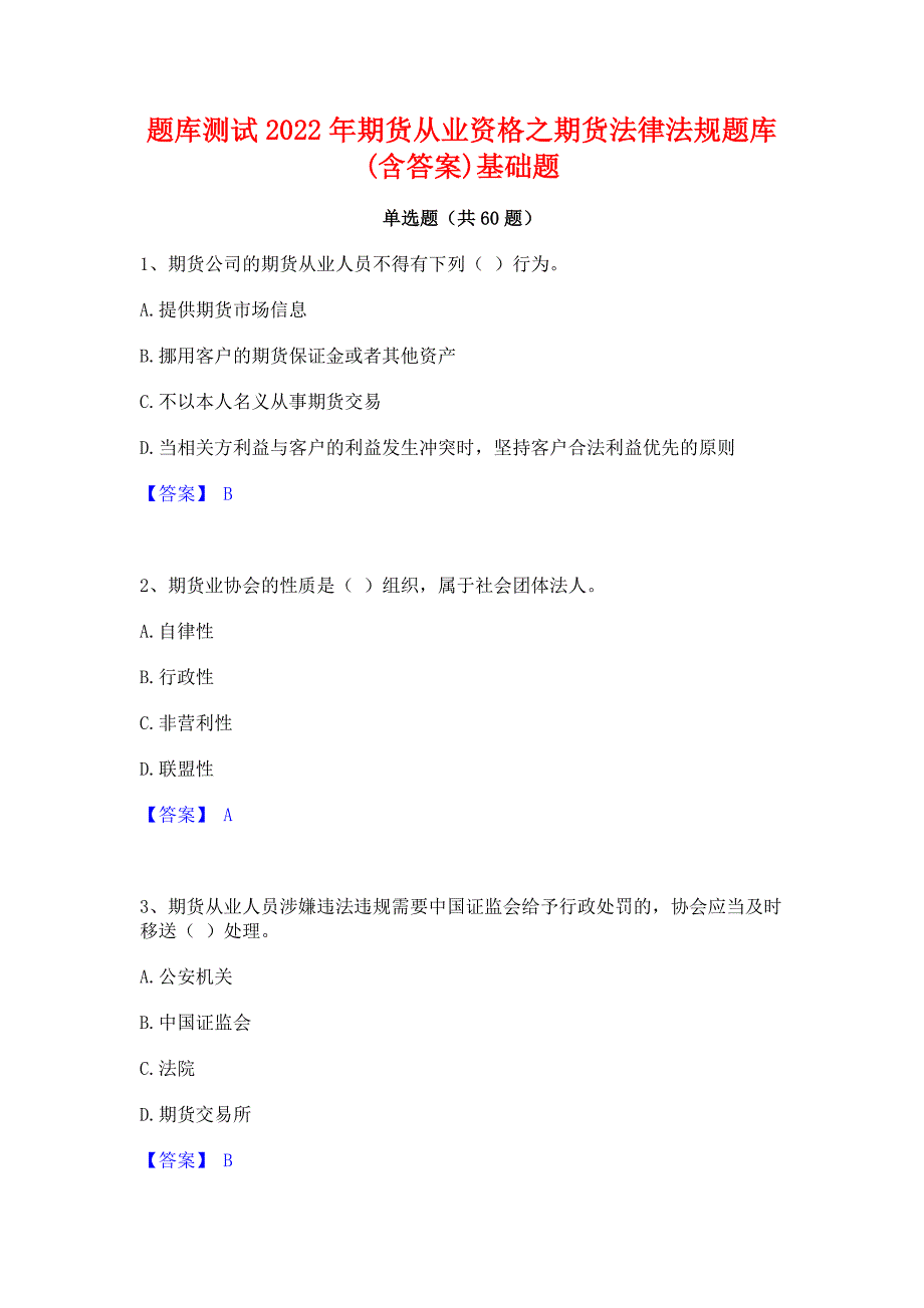 题库测试2022年期货从业资格之期货法律法规题库(含答案)基础题_第1页