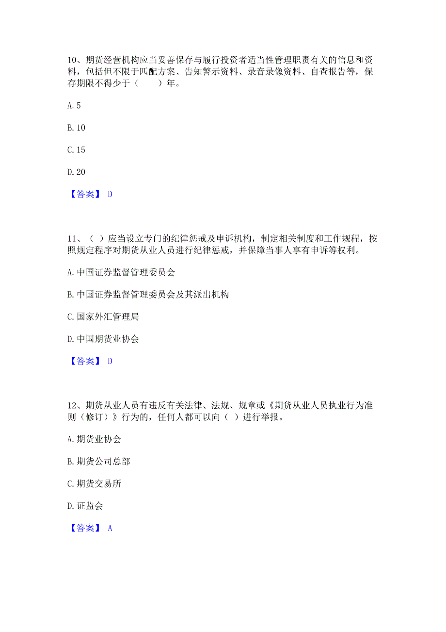 题库测试2022年期货从业资格之期货法律法规题库(含答案)基础题_第4页